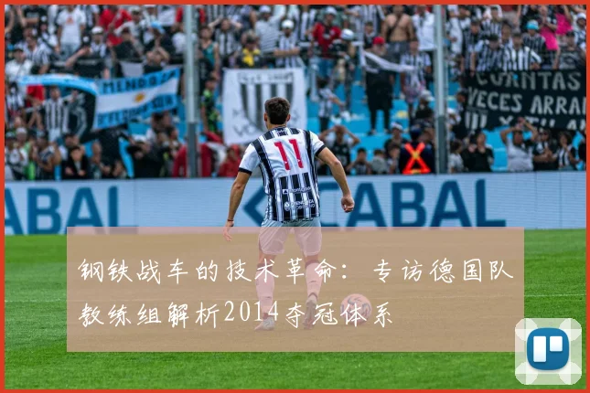 钢铁战车的技术革命：专访德国队教练组解析2014夺冠体系
