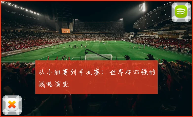 从小组赛到半决赛：世界杯四强的战略演变